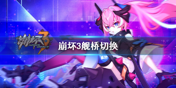 《崩坏3》舰桥切换 eva联动舰桥切换方法介绍