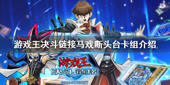 《游戏王决斗链接》马戏断头台卡组怎么玩 马戏断头台卡组介绍