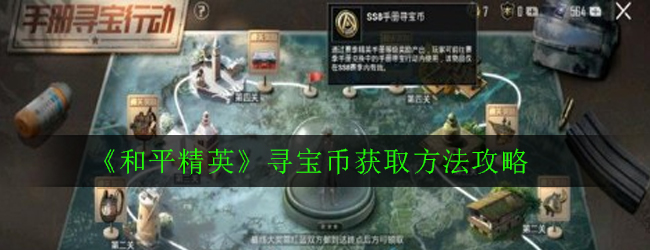 和平精英寻宝币怎么获得_和平精英寻宝币获得攻略 和平精英寻宝币怎么获得_和平精英寻宝币获得攻略