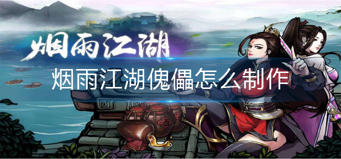 烟雨江湖傀儡怎么制作