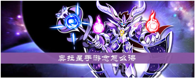 奥拉星手游念怎么得_奥拉星手游念获得方法 奥拉星手游念怎么得_奥拉星手游念获得方法