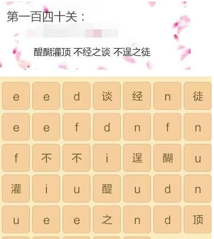 微信成语消消看答案大全_成语消消看1-140关答案合集 微信成语消消看答案大全_成语消消看1-140关答案合集