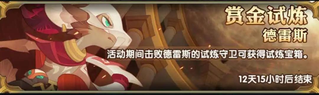 剑与远征赏金试炼德雷斯有什么奖励 剑与远征赏金试炼德雷斯有什么奖励