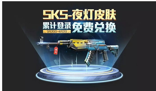 和平精英SKS夜灯皮肤怎么获得_和平精英SKS夜灯皮肤获得方法 和平精英SKS夜灯皮肤怎么获得_和平精英SKS夜灯皮肤获得方法