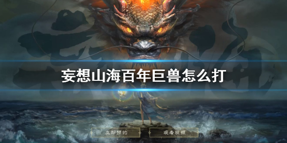 《妄想山海》百年巨兽怎么打 百年巨兽打法攻略
