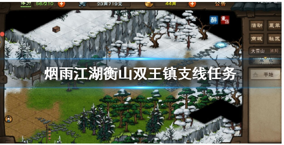 烟雨江湖衡山双王镇支线怎么做_烟雨江湖衡山双王镇支线任务完成攻略 烟雨江湖衡山双王镇支线怎么做_烟雨江湖衡山双王镇支线任务完成攻略