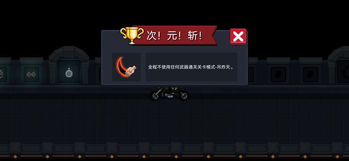 元气骑士次元斩成就怎么完成