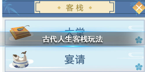 古代人生客栈闲聊宴请怎么玩 古代人生客栈闲聊宴请怎么玩