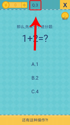 我去还有这种操作2第3关怎么过_第三关通关攻略 我去还有这种操作2第3关怎么过_第三关通关攻略