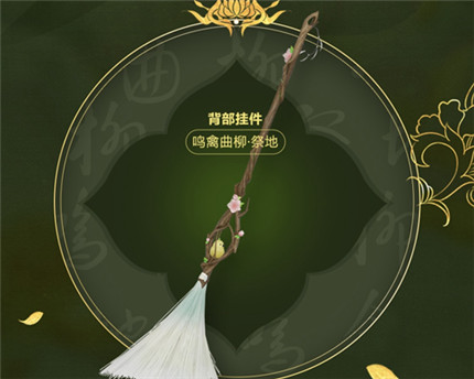 剑网3鸣禽曲柳祭地背部挂件怎么得_鸣禽曲柳祭地挂件获取攻略 剑网3鸣禽曲柳祭地背部挂件怎么得_鸣禽曲柳祭地挂件获取攻略