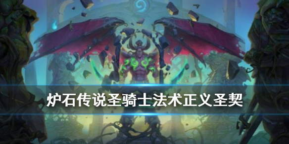 炉石传说手游正义圣契怎么样_炉石传说手游正义圣契卡牌详解 炉石传说手游正义圣契怎么样_炉石传说手游正义圣契卡牌详解