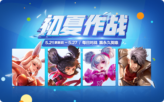 王者荣耀初夏作战赢永久英雄活动怎么玩_初夏作战赢永久英雄活动玩法介绍 王者荣耀初夏作战赢永久英雄活动怎么玩_初夏作战赢永久英雄活动玩法介绍