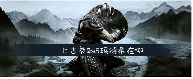 上古卷轴5玛德希在哪_上古卷轴5玛德希位置一览 上古卷轴5玛德希在哪_上古卷轴5玛德希位置一览