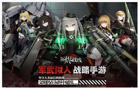 灰烬战线阵容怎么搭配最强_灰烬战线阵容搭配推荐 灰烬战线阵容怎么搭配最强_灰烬战线阵容搭配推荐