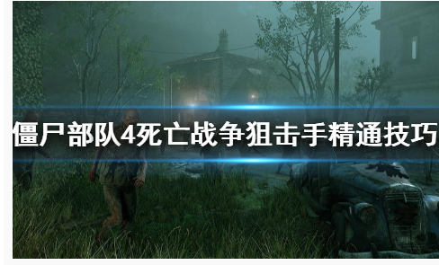 僵尸部队4狙击手怎么快速精通_僵尸部队4狙击手快速精通方法 僵尸部队4狙击手怎么快速精通_僵尸部队4狙击手快速精通方法