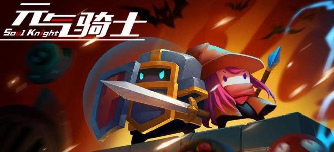 元气骑士无尽地牢爬高攻略 元气骑士无尽地牢爬高攻略