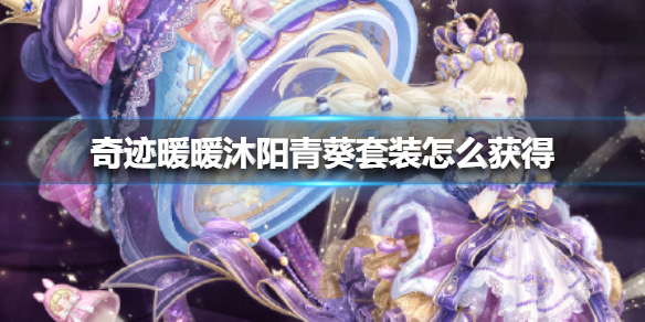 《奇迹暖暖》沐阳青葵套装怎么获得 沐阳青葵套装获得方法