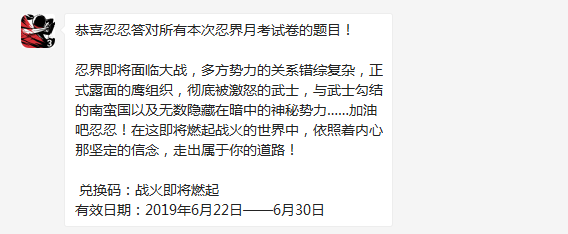 忍者必须死3忍界月考试卷答案是什么_忍者必须死3忍界月考兑换码分享