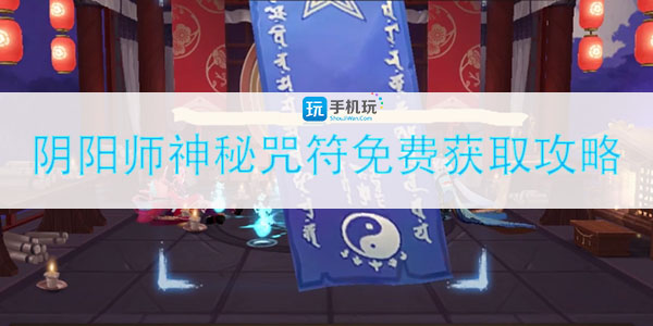 阴阳师神秘咒符免费获取攻略.jpg 神秘咒符免费获取攻略