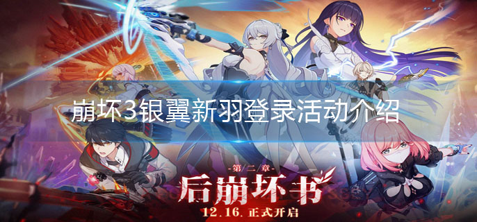 崩坏3银翼新羽签到奖励一览