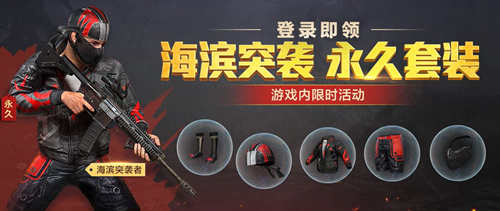 和平精英海滨突袭者套怎么得_海滨突袭者套获得方法介绍 和平精英海滨突袭者套怎么得_海滨突袭者套获得方法介绍