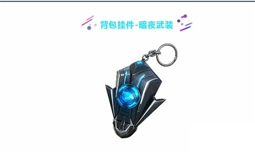 和平精英暗夜武装值得抽吗_和平精英暗夜武装军需奖励介绍 和平精英暗夜武装值得抽吗_和平精英暗夜武装军需奖励介绍