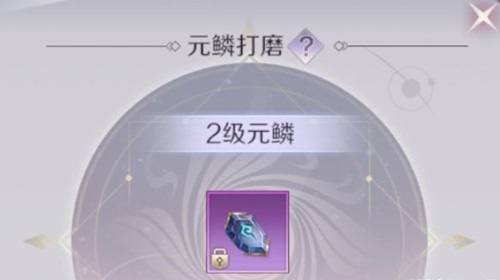 完美世界手游元鳞打磨怎么玩_完美世界手游元鳞打磨玩法攻略 完美世界手游元鳞打磨怎么玩_完美世界手游元鳞打磨玩法攻略