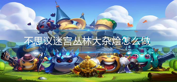 不思议迷宫丛林大杂烩怎么做-丛林大杂烩食谱介绍 不思议迷宫丛林大杂烩怎么做