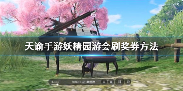 《天谕手游》妖精园游会怎么刷奖券 妖精园游会刷奖券方法