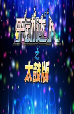 乐动达人之太鼓版破解_乐动达人之太鼓版修改版下载 乐动达人之太鼓版破解_乐动达人之太鼓版修改版下载