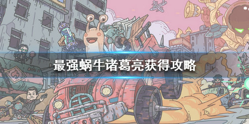 最强蜗牛诸葛亮怎么获得 最强蜗牛诸葛亮怎么获得