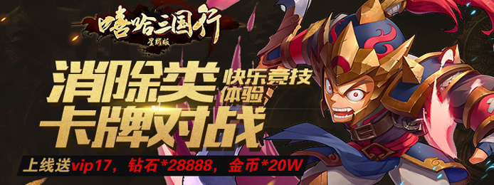 嘻哈三国行星耀版公益服_嘻哈三国行星耀版变态版_嘻哈三国行星耀版安卓