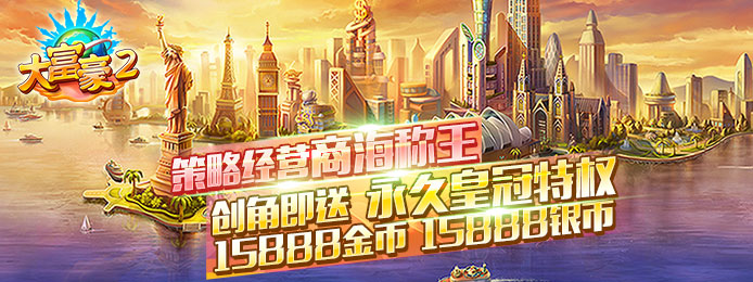 大富豪2(星耀特权)无限金币_大富豪2(星耀特权)海量福利 大富豪2(星耀特权)无限金币_大富豪2(星耀特权)海量福利