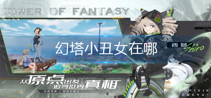 幻塔小丑女位置介绍