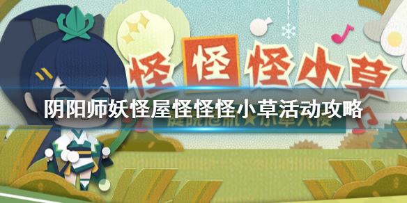 《阴阳师妖怪屋》怪怪怪小草活动攻略 怪怪怪小草怎么玩