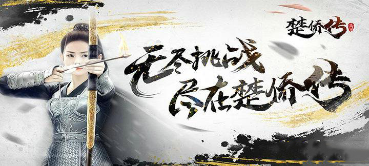 楚侨传无限元宝服_楚侨传变态版上线送VIP9 楚侨传无限元宝服_楚侨传变态版上线送VIP9