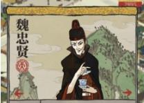 江南百景图魏忠贤适合什么珍宝_魏忠贤珍宝推荐 江南百景图魏忠贤适合什么珍宝_魏忠贤珍宝推荐