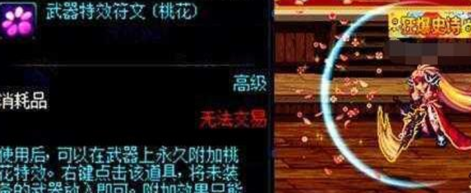 dnf武器特效符文桃花有什么用_dnf武器特效符文桃花怎么获得