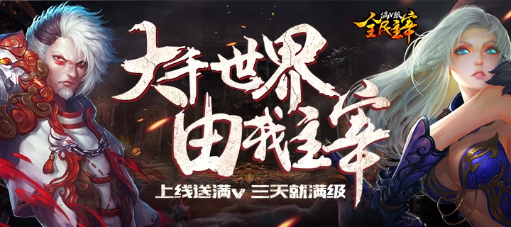 全民主宰满V版新手玩家要怎么玩_新手玩法攻略 全民主宰满V版新手玩家要怎么玩_新手玩法攻略