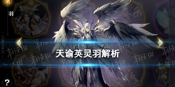 《天谕手游》羽怎么样 SSR英灵羽解析