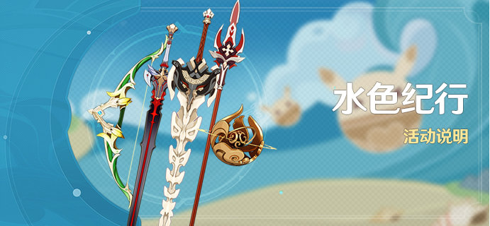 原神水色纪行活动介绍-1.6大月卡活动一览 原神水色纪行活动介绍