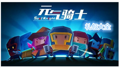 元气骑士手游秋日礼包怎么获得_元气骑士手游秋日礼包获得方法 元气骑士手游秋日礼包怎么获得_元气骑士手游秋日礼包获得方法