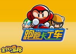 跑跑卡丁车淘金队胖仔获取方法