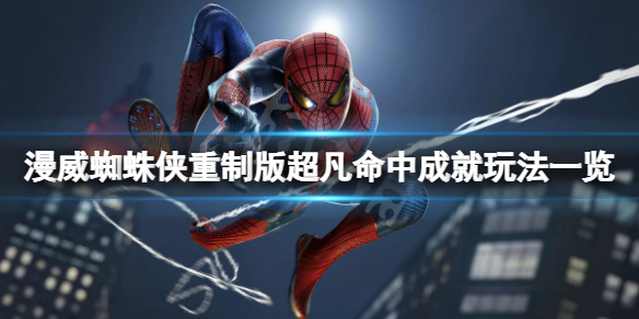 漫威蜘蛛侠重制版超凡命中成就怎么操作 漫威蜘蛛侠重制版超凡命中成就怎么操作