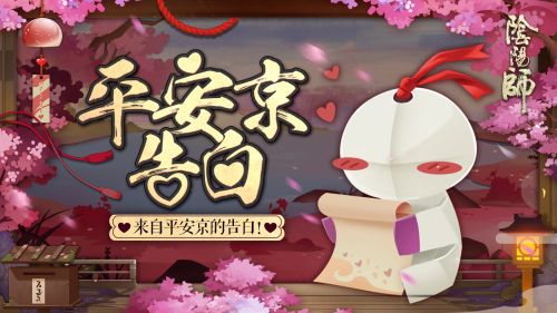 阴阳师平安京告白活动怎么玩_平安京告白玩法详解 阴阳师平安京告白活动怎么玩_平安京告白玩法详解