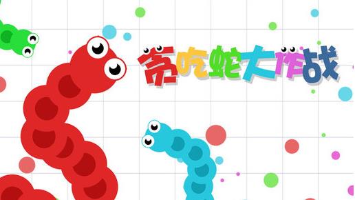 贪吃蛇大作战团战 贪吃蛇大作战团战