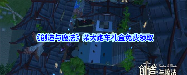 创造与魔法柴犬跑车礼盒怎么免费领取_创造与魔法柴犬跑车礼盒领取方法 创造与魔法柴犬跑车礼盒怎么免费领取_创造与魔法柴犬跑车礼盒领取方法