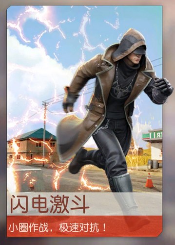 荒野行动闪电激斗玩法详解