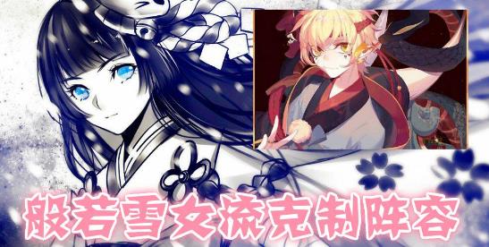 阴阳师般若雪女流 阴阳师般若雪女流