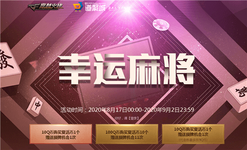 CF8月幸运麻将活动玩法攻略